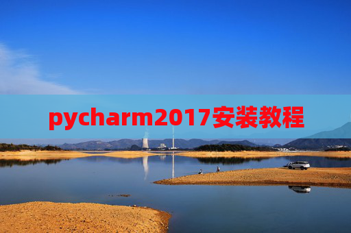 pycharm2017安装教程 pycharm2017安装教程